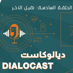 الحلقة السادسة: تقبل الاخر