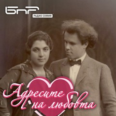 Композиторът Петко Стайнов | Адресите на любовта