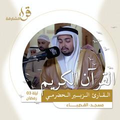 صلاة التراويح ليلة 3 رمضان  القارئ الزبير الحضرمي - مسجد القصباء