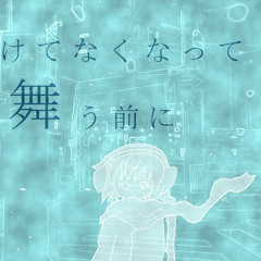 凍てつく空想/雪歌ユフ