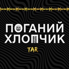 Поганий Хлопчик