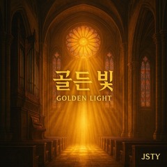 골든 빛 (Golden Light)