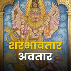 भगवान शिव के शरभ अवतार की कहानी | Sharabha Avatar of Lord Shiva - Bhakti Marg #LordShiva #Narsimha