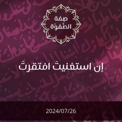إن استغنيت افتقرت - د. محمد خير الشعال