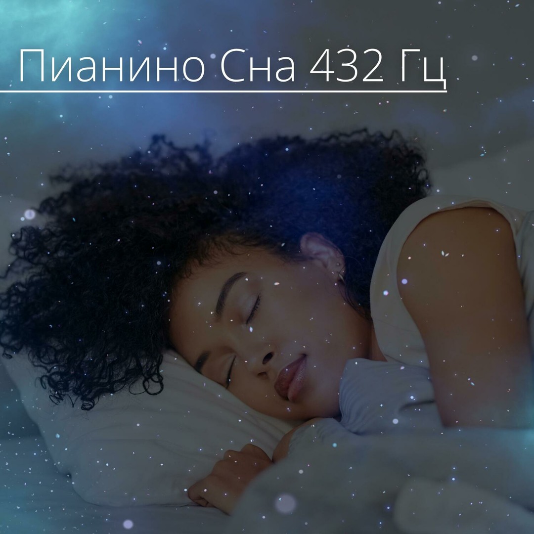 Stream Sleep Music 432Hz | Listen to Пианино Сна 432 Гц playlist online for  free on SoundCloud