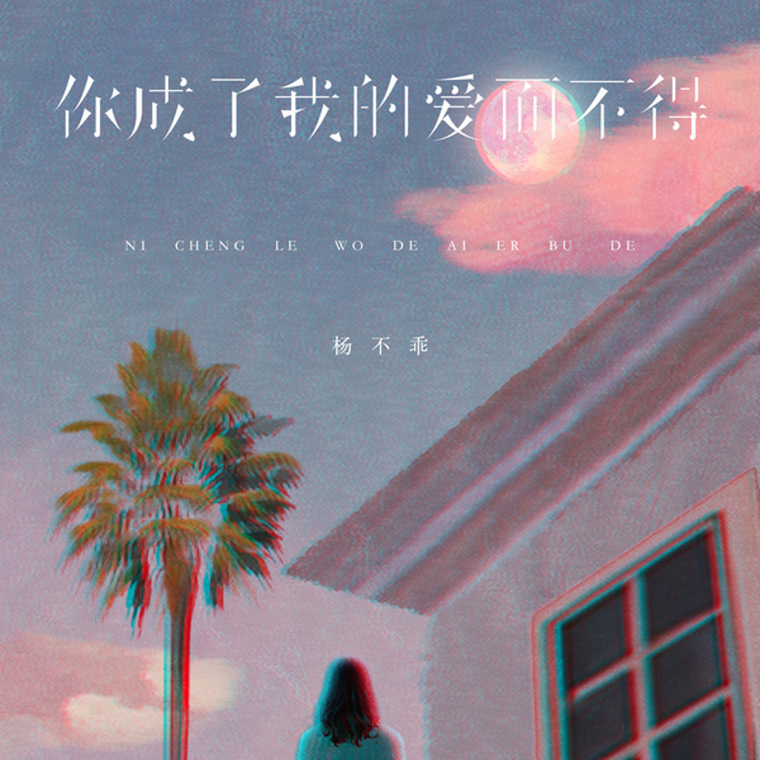 Stream 杨不乖 | Listen to 你成了我的爱而不得 playlist online for free on SoundCloud