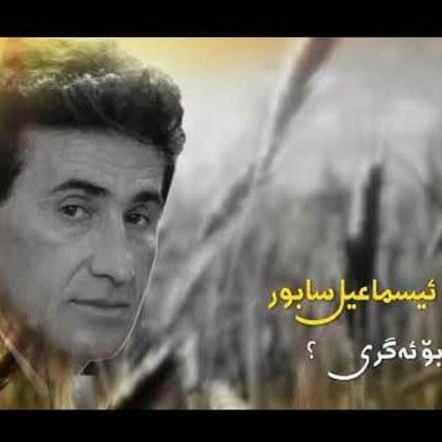 بو ئه گری گولم - اسماعیل سابور.mp3