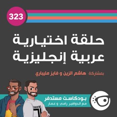 #323: حلقة اختيارية عربية إنجليزية