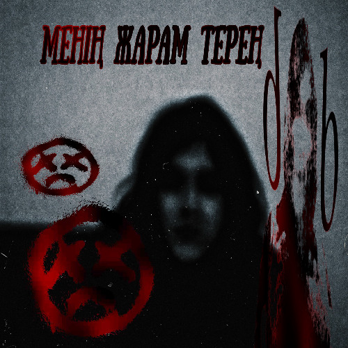 WOUNDS RUN DEEP (Feat. Dairock)
