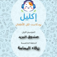 صندوق البريد (٥) – زرقاء اليمامة • بودكاست إكليل – الموسم الأول