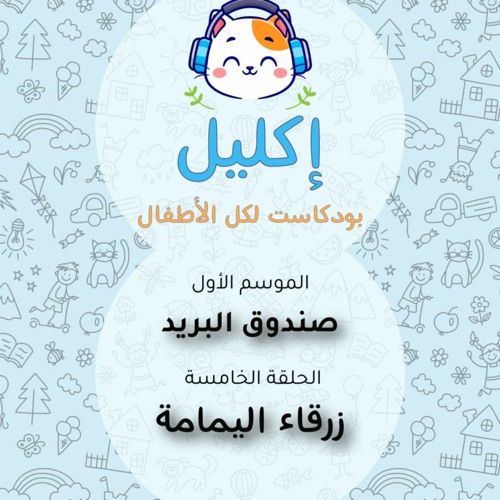 صندوق البريد (٥) – زرقاء اليمامة • بودكاست إكليل – الموسم الأول