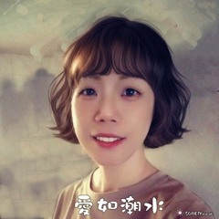 愛如潮水
