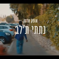 אופק אדנק - נתתי ת'לב [DanceHall ReMix Dj Ayenow Dego]