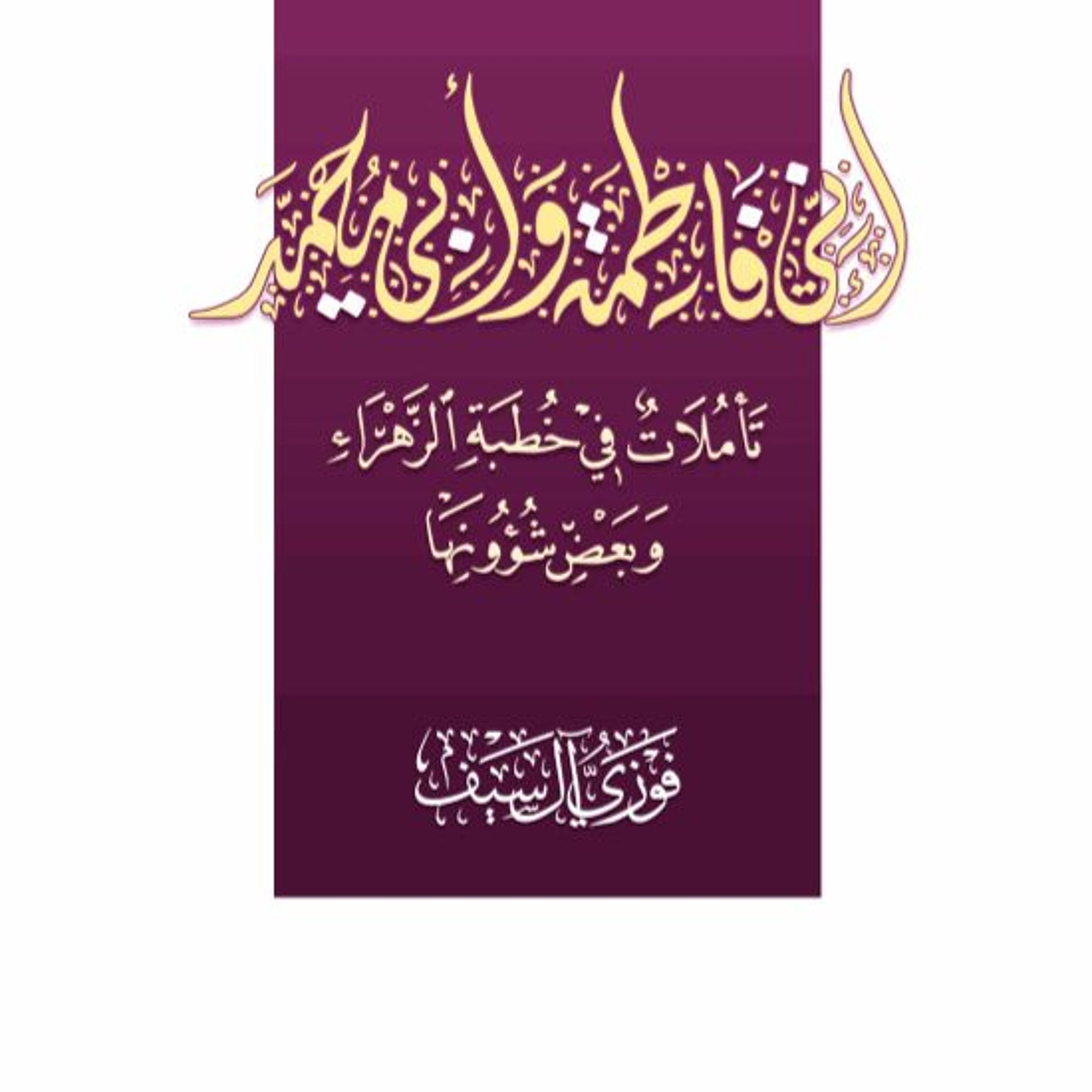 I am Fatima and My father is Mohammad (Audiobook)