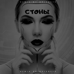 Groove - Стоны (remix by opizdets)