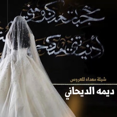 شيلة ديمه الديحاني