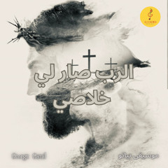 George Gamil |الرب صار لي خلاصي- موسيقى بيانو