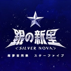 銀の新星SILVER NOVA GIN NO SHINSEI SILVER NOVA ARGONAVIS FEAT EPSILON PHI NIJO HARUKA GAME VERSION