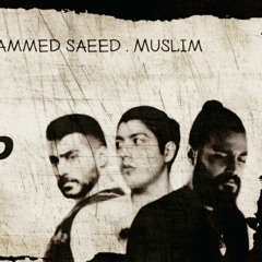 muslim & mohammed saeed & ahmed kamel | مسلم ومحمد سعيد وأحمد كامل | متزعليش - محتاج لوجودك