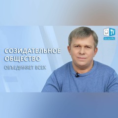 Созидательное общество объединяет всех