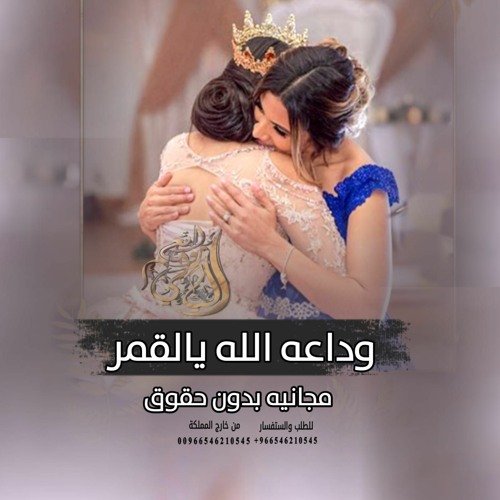 زفة وداعة الله يالقمر 2023 لحن مشية حور  ننفيذ بالاسماء