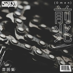Omen (前兆)
