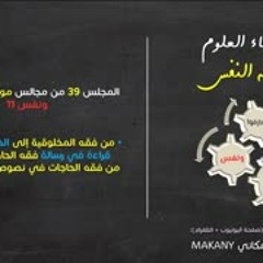 موجز فقه النفس 39 | ونفس 11 | من فقه المخلوقية إلى الحاجة وسننها 06