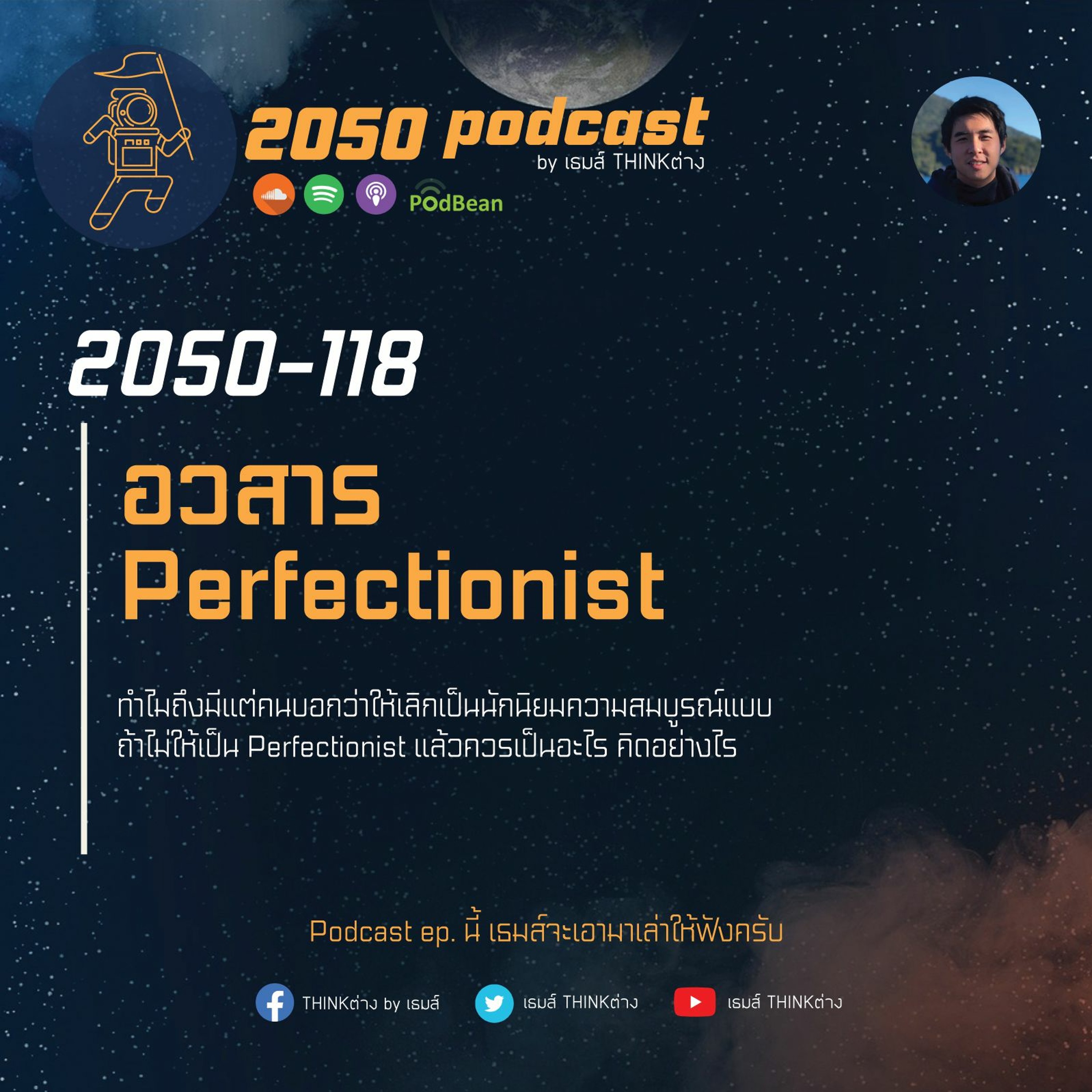 2050-118 : อวสาร Perfectionist