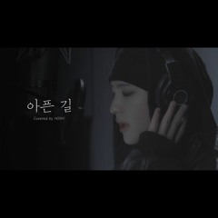 [COVER] 호시 - 아픈 길 (원곡 _ DAY6)/ Hoshi - hurt road