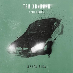Друга Ріка - Три Хвилини (Zaec Techno Remix)