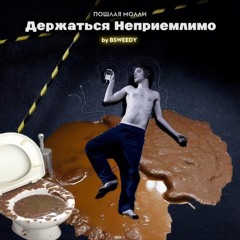 Пошлая Молли - Держаться Неприемлимо (remix by BSWEEDY)