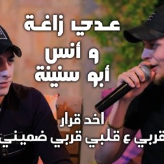 عـدي زاغة و أنس أبو سنينة - قربي ع قلبي قربي ضميني - اخد قرار - لحظة وقف هون جديد 2022