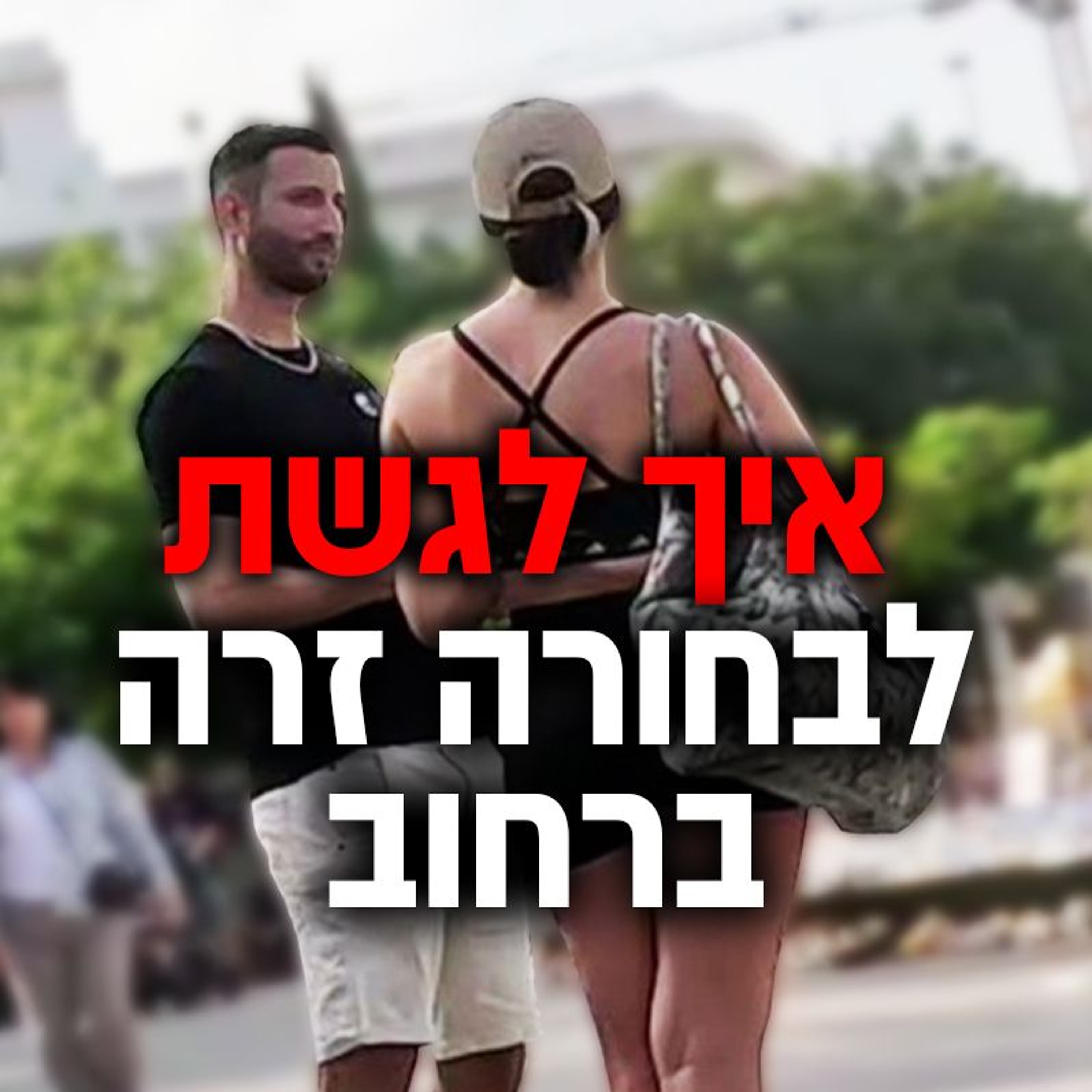 איך לגשת לבחורה זרה ברחוב episode artwork