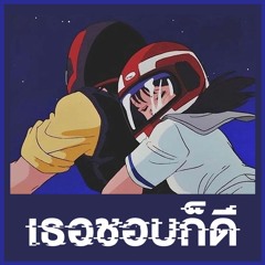 MaxMillor - เธอชอบก็ดี