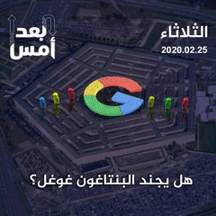 هل يجند البنتاغون غوغل؟