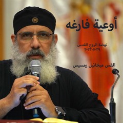 اوعية فارغة   القس مخائيل رمسيس  29-5-2023