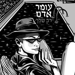 OMER ADAM - Rak Shelah (ASLN rmx)