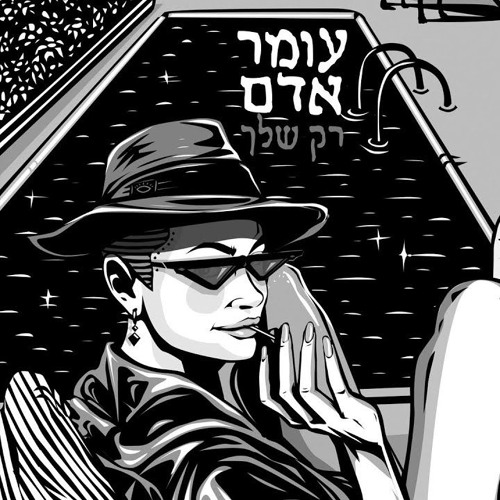 OMER ADAM - Rak Shelah (ASLN rmx)