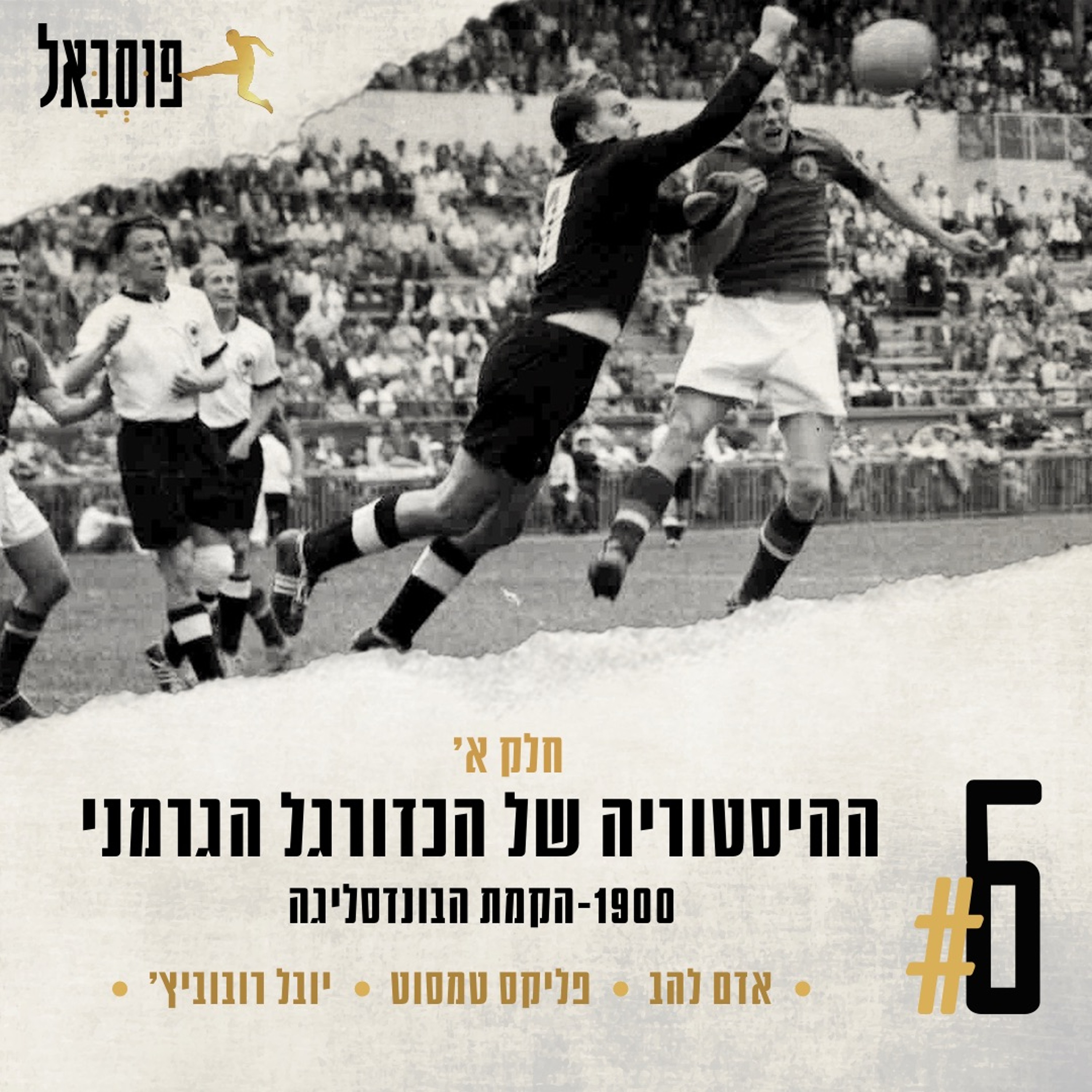 #6 | ההיסטוריה של הכדורגל הגרמני (חלק א': מ-1900 ועד הקמת הבונדסליגה) episode artwork
