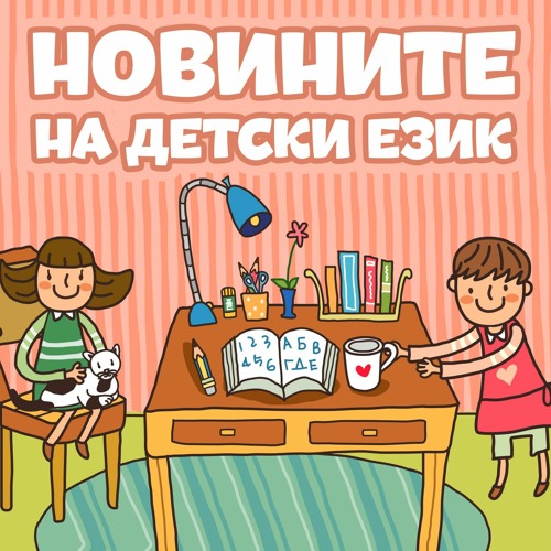 Новините на детски език - Епизод 93