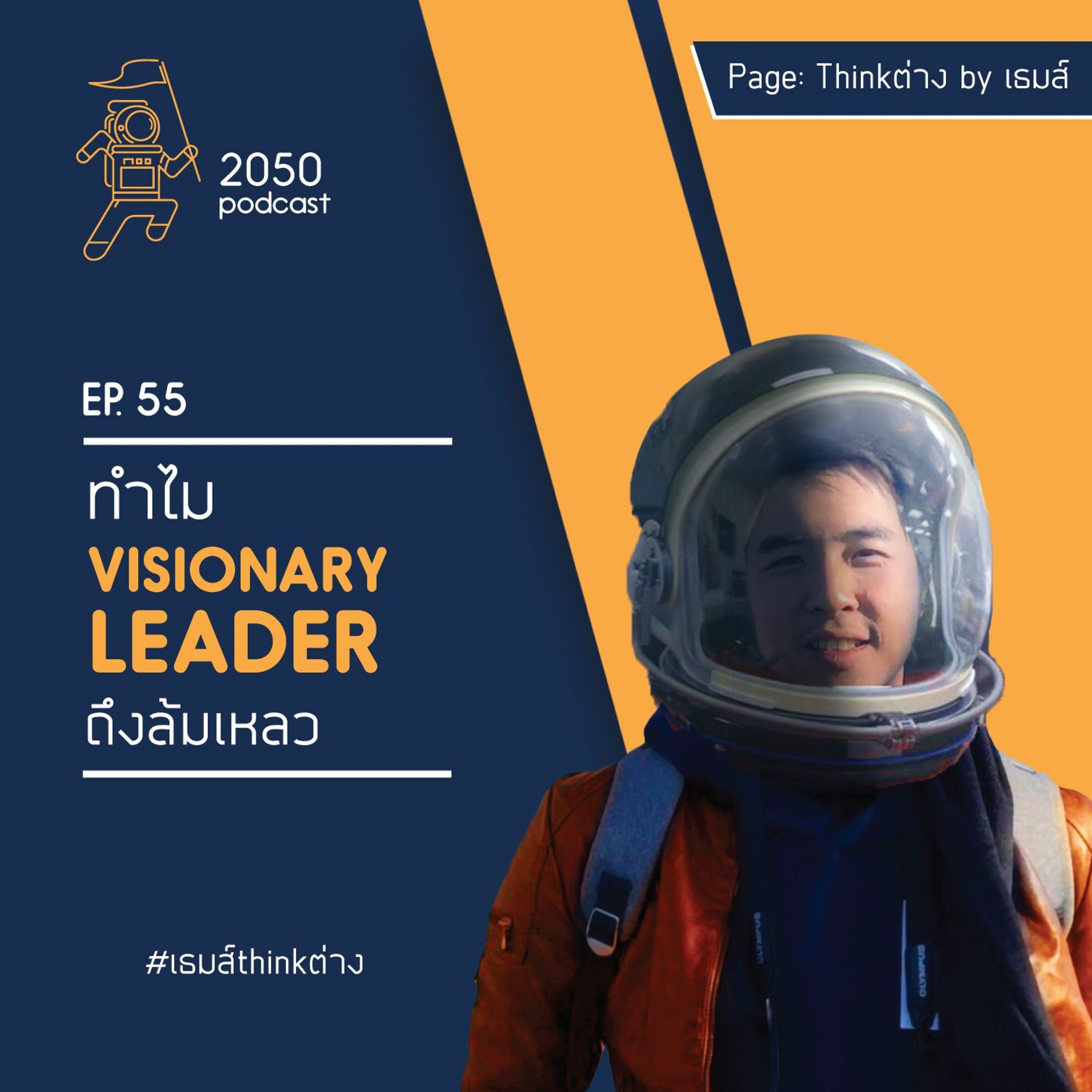 2050 podcast by เธมส์ THINKต่าง