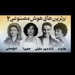 میکس بهترین های بانو هایده، مهستی، حمیرا، شادمهر | Hayedeh l, Mahasti, Shadmehr, Homeyra