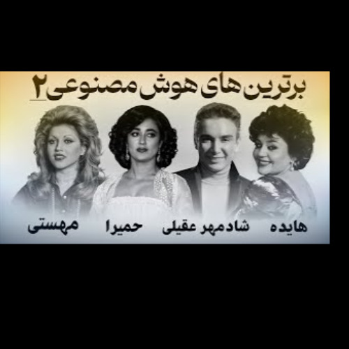 میکس بهترین های بانو هایده، مهستی، حمیرا، شادمهر | Hayedeh l, Mahasti, Shadmehr, Homeyra