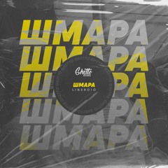 Libercio  - Шмара
