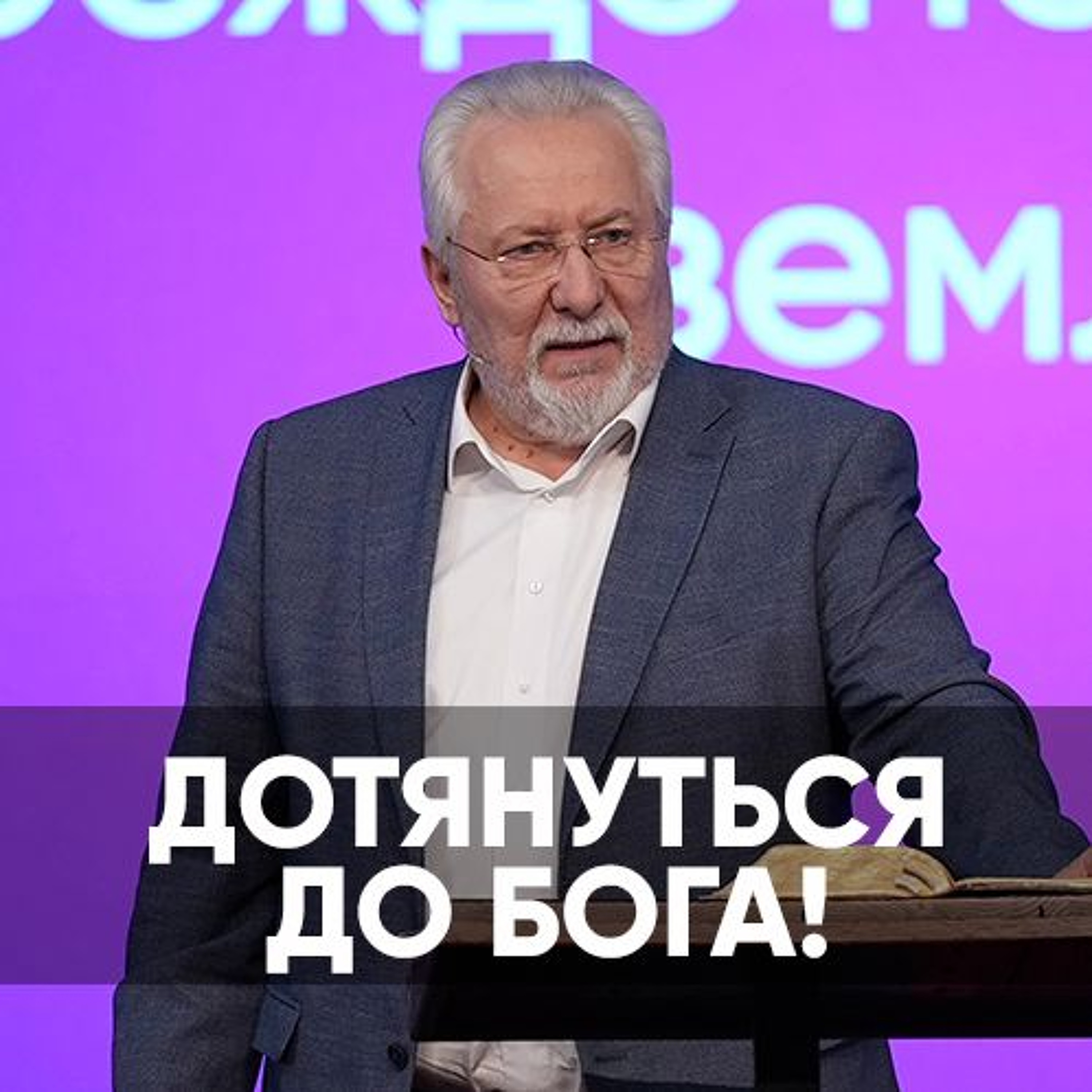 Дотянуться до Бога! - 16 декабря 2023 - Сергей Ряховский