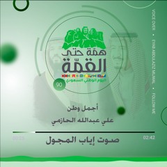 أجمل وطن - كل عام ووطننا يزداد ازدهارا ً وشموخا ً - اليوم الوطني السعودي ٩٠