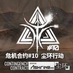 <Arknights/明日方舟/アークナイツ>CC_S1#10(危機契約#10)尘环行动(塵環)_Ashring_Battle_OST