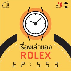 5 Minutes EP 553 เรื่องเล่าของ Rolex