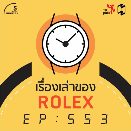 5 Minutes EP 553 เรื่องเล่าของ Rolex