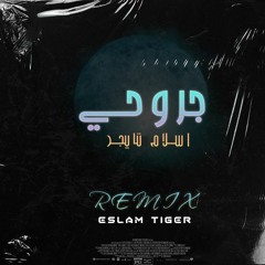 جروحي - رجاء بلمير - اسلام تايجر/ (Remix) Rajaa Belmir - Eslam tiger - JRO7i